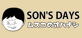 ムスコのオハナシ.com